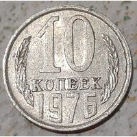 СССР 10 копеек, 1976 (4-3-11)