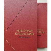 Николай Кузанский "Сочинения" 2 тома (комплект) серия "Философское Наследие"