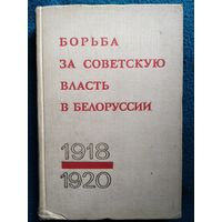 Борьба за Советскую власть в Белоруссии. Сборник документов и материалов 1918 - 1920. 1971 год