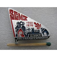 Знак. ЗСМЗ (Западно-Сибирский Металлургический Завод). 1960-1970 г. Цикл металлургический