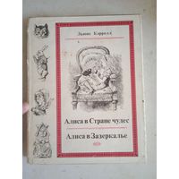 Алиса в стране чудес.алиса в зазеркалье.