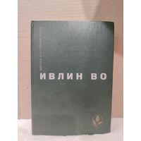 Ивлин Во. Мерзкая плоть. Возвращение в Брайдсхед. Незабвенная. Рассказы. 1979г.