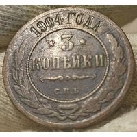 РОССИЙСКАЯ ИМПЕРИЯ 3 КОПЕЙКИ 1904