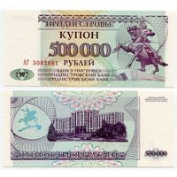 Приднестровье. 500 000 рублей (образца 1997 года, P33, UNC) [серия АГ]