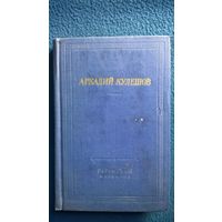Аркадий Кулешов Стихотворения и поэмы // Серия: Библиотека поэта