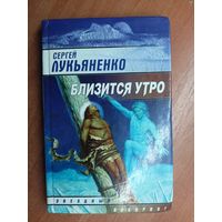 Сергей Лукьяненко "Близится утро"