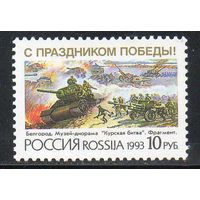 С праздником Победы! Россия 1993 год (76) серия из 1 марки