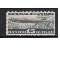 СССР-1932, (Заг.301А), * , перф. - 14,  Дирижаблестроение