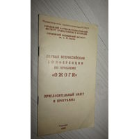 Пригласительный билет и программа 1968г.