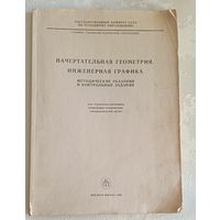 Начертательная геометрия. Инженерная графика/С. А. Фролов, А. В. Бубенников, В. С. Левицкий, И. С. Овчинникова/1990