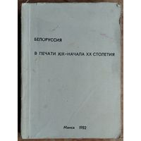 Белоруссия в печати XIX - начала XX столетия.  Часть 1. Библиография на иностранных языках