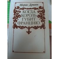 Морис Дрюон Когда король губит Францию