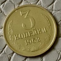 3 копейки 1962 года.