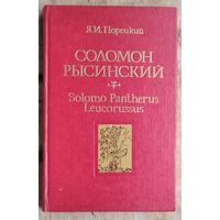 Я. И. Порецкий. Соломон Рысинский: Solomo Pantherus Leucorussus, конец XVI - начало XVII века.