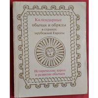 Календарные обычаи и обряды в странах зарубежной Европы. Исторические корни и развитие обычаев.