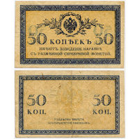 50 копеек (1915), Казначейский разменный знак, Российская Империя