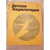 Детская энциклопедия 7 том ЧЕЛОВЕК Москва 1975 год