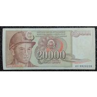 20000 динар Югославия 1987 г.