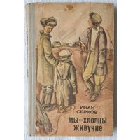 Мы - хлопцы живучие | Иван Серков