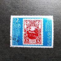 Марка Болгария 1979 год 100 лет Болгарской почтовой марке