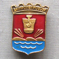 Значок герб города Днепропетровск 17-33