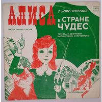 2LP Владимир Высоцкий в: Алиса в стране чудес (1985)