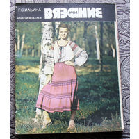 Г.С.Ильина Вязание. альбом моделей 1984