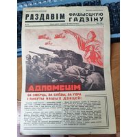 Плакат - газета "Раздавим фашистскую гадину" номер 45.
