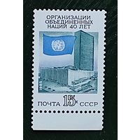 Марки СССР: 40 лет ООН 1985