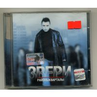 CD  Звери - Районы-Кварталы