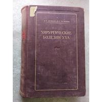 Хирургические болезни уха 1948г\0