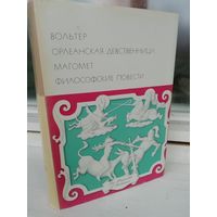 Вольтер Орлеанская девственница. Магомет. Философские повести