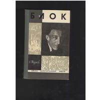 Турков А. Александр Блок. Серия: Жизнь замечательных людей. ЖЗЛ. М. Молодая гвардия 1969г. 320с.