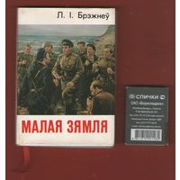 Л.І. Брэжнеў. Малая земля.Мини-книга.