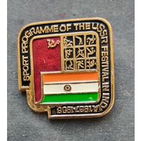 Спортивные соревнования Индия- СССР
