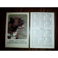 Карманный календарик.Собаки. Боксёр.1988 год