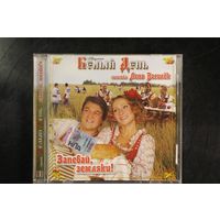 Белый День – Запевай, Земляки! (2008, CD)
