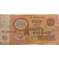 СССР 10 рублей 1961 г Серия иХ 3298138