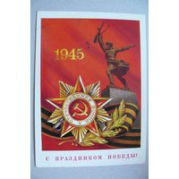 Бочкарев В., С праздником Победы! 1977, 1978, подписана.