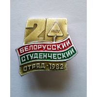 Белорусский студенческий отряд 1982 г 20 лет.