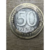 50/100 рублей 1992 год, Раритет, ошибка чеканки 50 рублей на заготовке 100 рублей