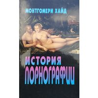 Монтгомери Хайд "История порнографии"
