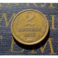 2 копейки 1972 СССР #38