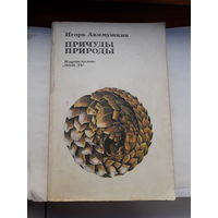 Акимушкин Причуды природы