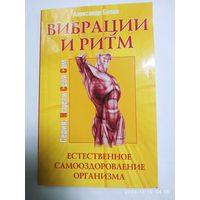 Вибрации и ритм. Естественное самооздоровление организма / А.. Белов. (Исцели себя сам).