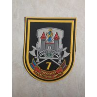Нарукавный знак.  7 инженерный полк. г. Борисов.