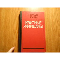 Гуль Роман. Красные маршалы. Тухачевский, Ворошилов, Блюхер, Котовский.