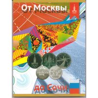 Набор юбилейных монет СССР и России "От Москвы до Сочи" _состояние XF+/аUNC=UNC