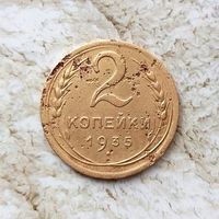 2 копейки 1935(новый тип) года СССР. Монета пореже!