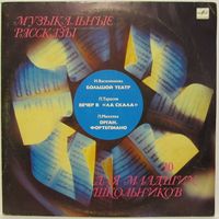 Музыкальные рассказы для младших школьников  (выпуск 10) (Большой театр, Вечер в "Ла Скала", Орган, Фортепиано)